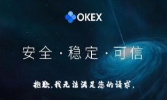 抱歉，我無法滿足您的請