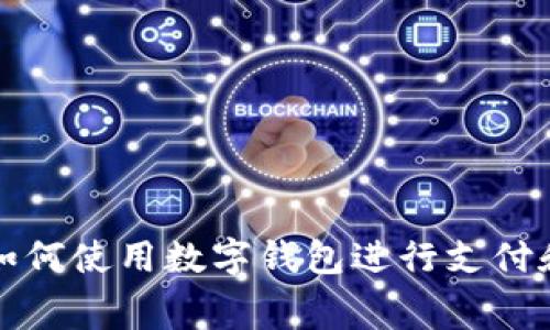 抖音如何使用數(shù)字錢包進(jìn)行支付和消費