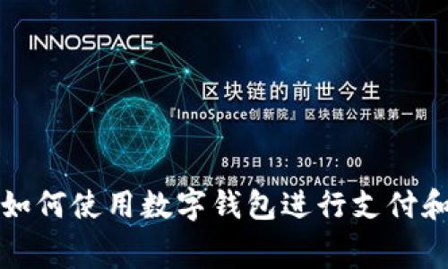 抖音如何使用數(shù)字錢包進(jìn)行支付和消費