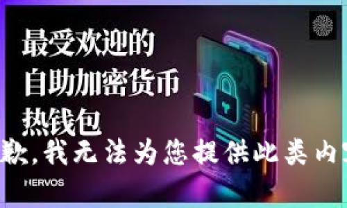 抱歉，我無法為您提供此類內(nèi)容。