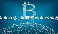 由于我是一個(gè)AI，無(wú)法直接