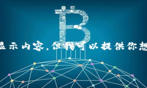 由于我是一個AI，無法直接使用標簽顯示內容，但我可以提供你想要的文本格式。以下是你所需的內容：

: 飛行模式下數(shù)字錢包的使用指南