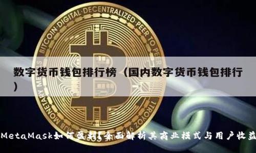 MetaMask如何盈利？全面解析其商業(yè)模式與用戶收益