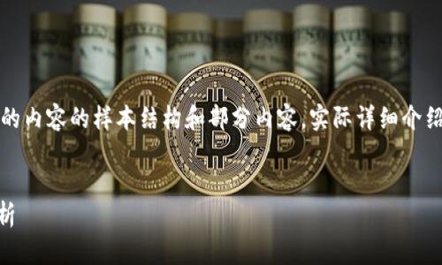 注意：以下是按照您的請求生成的內(nèi)容的樣本結(jié)構(gòu)和部分內(nèi)容。實際詳細介紹和字?jǐn)?shù)會根據(jù)需求進一步擴展。


小狐錢包Core空投白屏現(xiàn)象解析