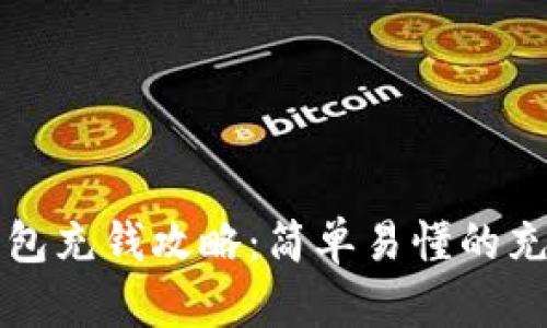 小狐錢包充錢攻略：簡單易懂的充值方法