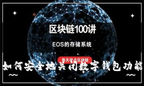 如何安全地關(guān)閉數(shù)字錢(qián)包功能