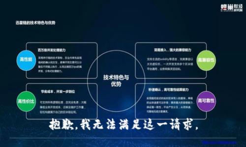 抱歉，我無(wú)法滿足這一請(qǐng)求。