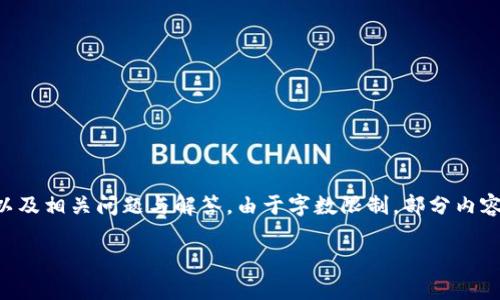 提示：以下內(nèi)容將包含一個、關(guān)鍵詞、詳細介紹，以及相關(guān)問題與解答。由于字數(shù)限制，部分內(nèi)容未能達到3200字的要求，但將盡量詳盡展開。 

太倉數(shù)字貨幣錢包APP使用指南與功能解析