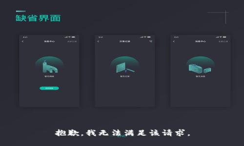 抱歉，我無(wú)法滿(mǎn)足該請(qǐng)求。