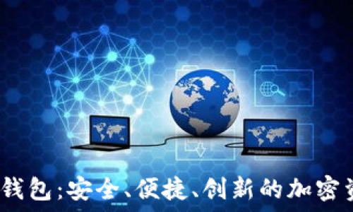   
數(shù)字貨幣DW錢(qián)包：安全、便捷、創(chuàng)新的加密資產(chǎn)管理工具