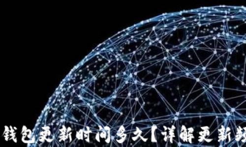 
briaoti小狐錢包更新時(shí)間多久？詳解更新頻率及其影響