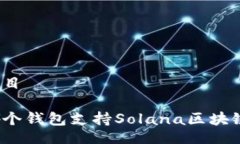 題目哪個錢包支持Solana區(qū)