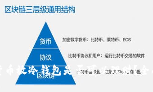 加密貨幣放冷錢包是否可以理財(cái)？全面解析