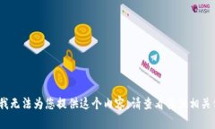抱歉，我無法為您提供這
