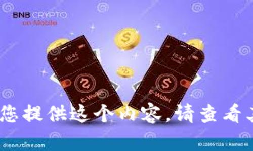 抱歉，我無法為您提供這個內(nèi)容。請查看其他相關(guān)信息。 
