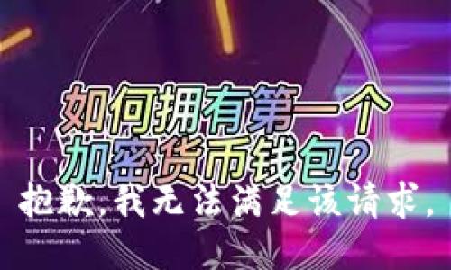 抱歉，我無法滿足該請(qǐng)求。