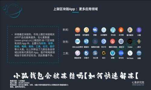 小狐錢包會被凍結(jié)嗎？如何快速解凍？
