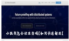 小狐錢包會被凍結(jié)嗎？如