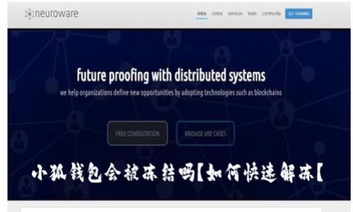 小狐錢包會被凍結(jié)嗎？如何快速解凍？