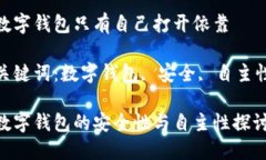 數(shù)字錢包只有自己打開依