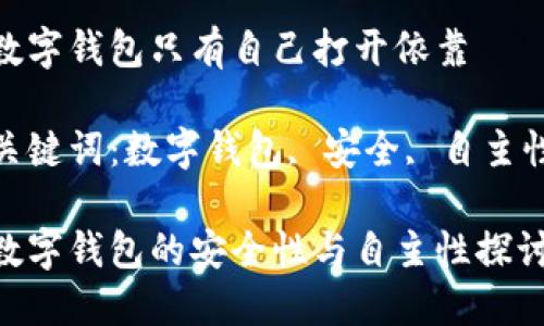 數(shù)字錢包只有自己打開(kāi)依靠

關(guān)鍵詞：數(shù)字錢包, 安全, 自主性

數(shù)字錢包的安全性與自主性探討