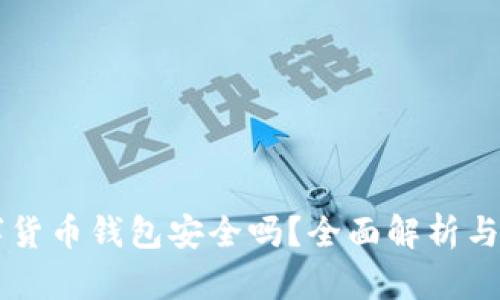質(zhì)押數(shù)字貨幣錢包安全嗎？全面解析與使用指南