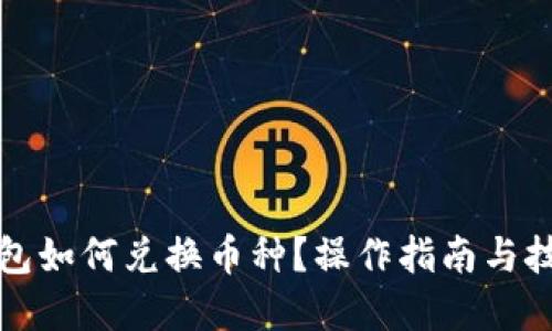 優(yōu)質(zhì)
小狐錢包如何兌換幣種？操作指南與技巧解析