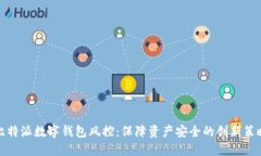 比特派數(shù)字錢包風控：保