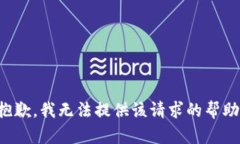 抱歉，我無法提供該請求