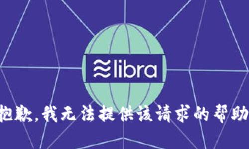 抱歉，我無法提供該請求的幫助。