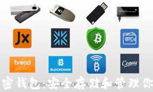 
收獲日三加密錢包：安全存儲和管理你的數(shù)字資產(chǎn)