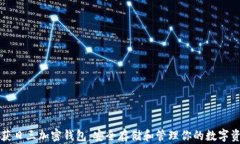 收獲日三加密錢包：安全