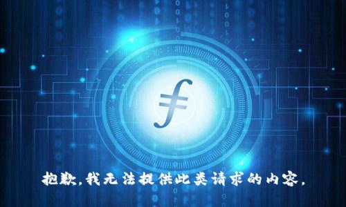 抱歉，我無(wú)法提供此類(lèi)請(qǐng)求的內(nèi)容。