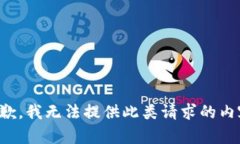 抱歉，我無法提供此類請(qǐng)