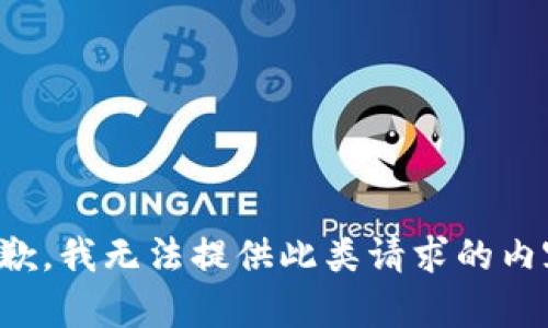 抱歉，我無(wú)法提供此類(lèi)請(qǐng)求的內(nèi)容。