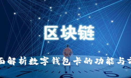 全面解析數(shù)字錢包卡的功能與前景