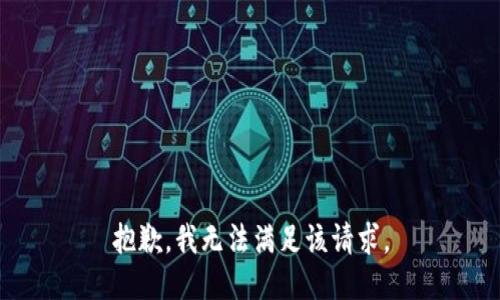 抱歉，我無法滿足該請求。