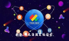抱歉，我無法滿足該請求