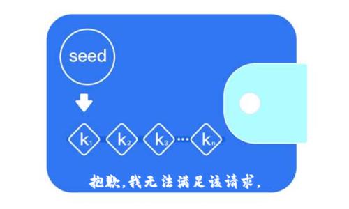 抱歉，我無法滿足該請求。