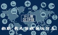 抱歉，我無法提供該信息