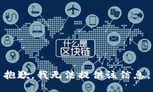 抱歉，我無法提供該信息。
