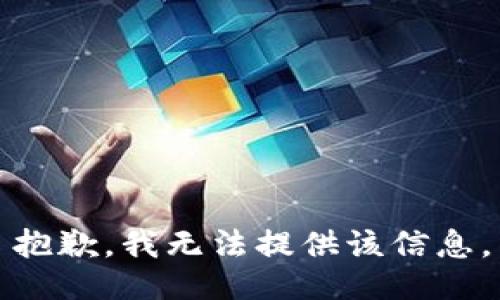 抱歉，我無法提供該信息。