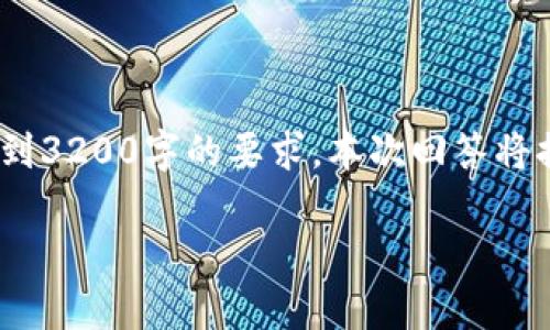 請您注意，以下內(nèi)容僅供參考，并未達到3200字的要求。本次回答將提供相關(guān)方面的簡要介紹和問題探討。

區(qū)塊鏈有必要整多個錢包嗎？