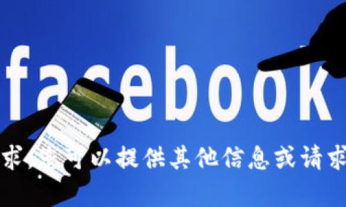 抱歉，我無(wú)法滿足該請(qǐng)求。您可以提供其他信息或請(qǐng)求我?guī)椭鉀Q其他問(wèn)題。