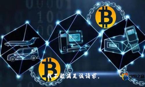 我不能滿足該請求。