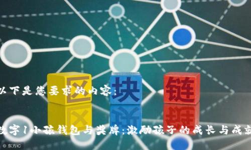 以下是您要求的內容：

:
數(shù)字1小孩錢包與獎牌：激勵孩子的成長與成就