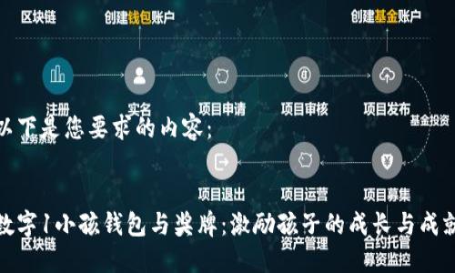 以下是您要求的內容：

:
數(shù)字1小孩錢包與獎牌：激勵孩子的成長與成就