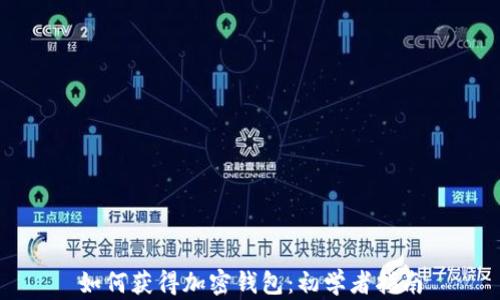 
如何獲得加密錢包：初學者指南