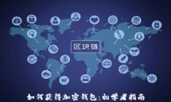 如何獲得加密錢包：初學(xué)