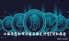 小狐錢包如何快速關聯(lián)支